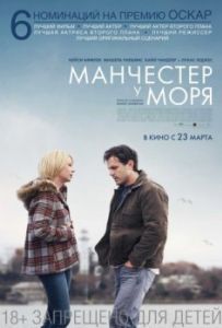 Постер Манчестер у моря (Manchester by the Sea)