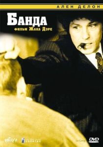Постер Банда (Le Gang)