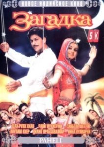 Постер Загадка (Paheli)