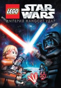 Постер Lego Звездные войны: Империя наносит удар (Lego Star Wars: The Empire Strikes Out)