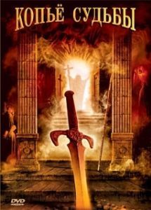Постер Копье судьбы (La lance de la destinée)