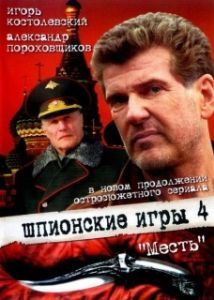 Постер Шпионские игры: Месть 