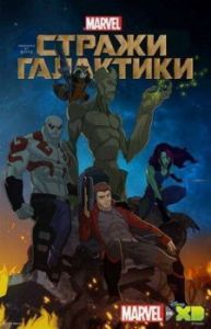 Постер Стражи Галактики (Guardians of the Galaxy)