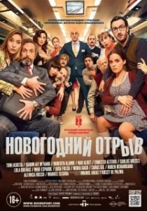 Постер Новогодний отрыв (Incidencias)