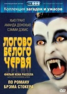 Постер Логово белого червя (The Lair of the White Worm)