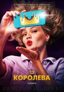 Постер Королева 