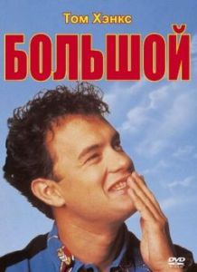 Постер Большой (Big)