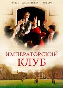 Постер Императорский клуб (The Emperor's Club)