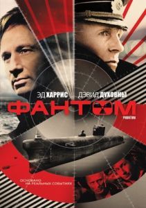 Постер Фантом (Phantom)