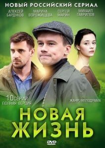 Постер Новая жизнь 
