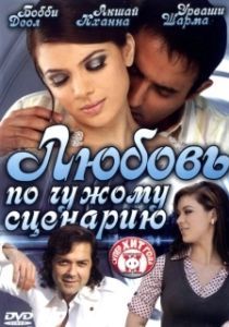 Постер Любовь по чужому сценарию (Naqaab)