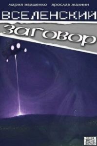 Постер Вселенский заговор 