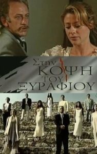 Постер На острие (Sti kopsi tou xyrafiou)