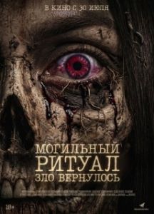 Постер Могильный ритуал. Зло вернулось (Sengkolo: Petaka Satu Suro)