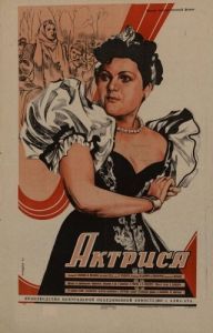 Постер Актриса 