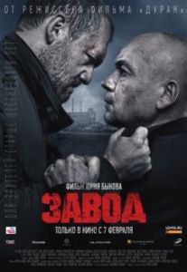 Постер Завод 