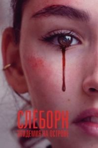 Постер Слёборн: эпидемия на острове (Sløborn)