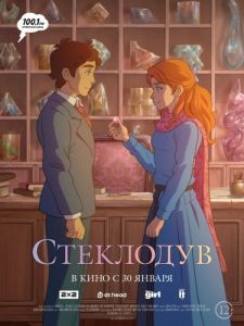 Постер Стеклодув (The Glassworker)