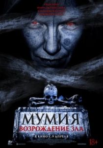 Постер Мумия. Возрождение зла (The Morrigan)