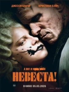 Постер Невеста (The Bride!)