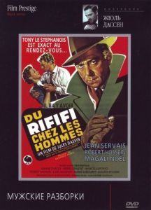 Постер Мужские разборки (Du rififi chez les hommes)