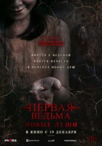 Постер Первая ведьма. Новые души (Tee yod 2)