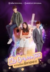 Постер Мой пузырьковый чай (My Bubble Tea)
