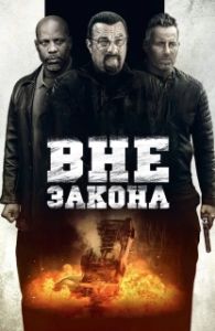 Постер Вне закона (Beyond the Law)