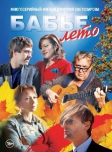 Постер Бабье лето 