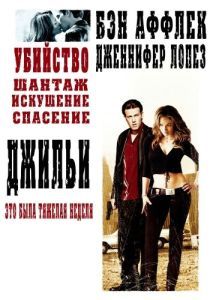 Постер Джильи (Gigli)