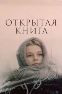 Постер Открытая книга (Открытая книга)