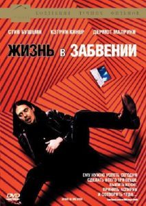 Постер Жизнь в забвении (Living in Oblivion)