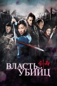Постер Власть убийц (Jian yu)