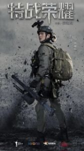 Постер Слава спецназа (China Special Forces)