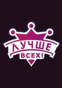 Постер Лучше всех! 
