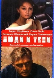 Постер Люди и тени 
