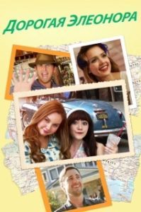 Постер Дорогая Элеонора (Dear Eleanor)