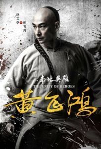 Постер Единство героев (Huang fei hong zhi nan bei ying xiong)