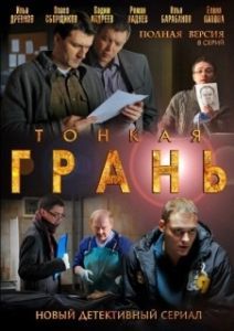 Постер Тонкая грань