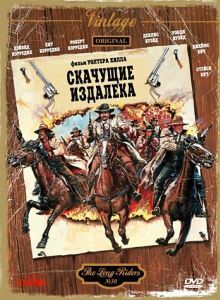 Постер Скачущие издалека (The Long Riders)