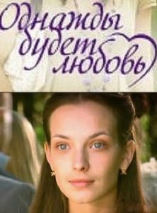 Постер Однажды будет любовь 