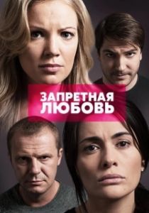 Постер Запретная любовь 