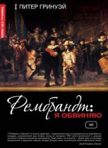 Постер Рембрандт: Я обвиняю (Rembrandt's J'Accuse...!)
