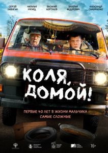 Постер Коля, домой! 