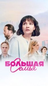 Постер Большая семья 
