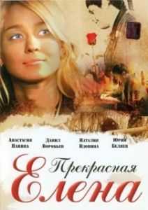 Постер Прекрасная Елена 