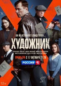 Постер Художник 