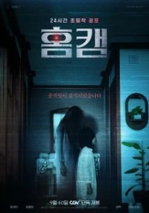 Постер Домашняя камера (Homkaem)