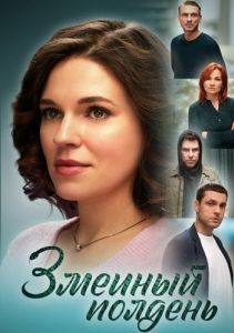 Постер Змеиный полдень 