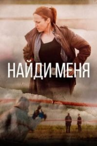 Постер Найди меня (Sose me)